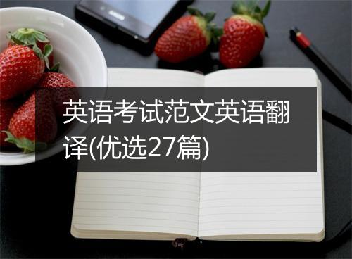 英语考试范文英语翻译(优选27篇)
