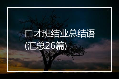 口才班结业总结语(汇总26篇)