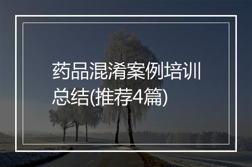 药品混淆案例培训总结(推荐4篇)