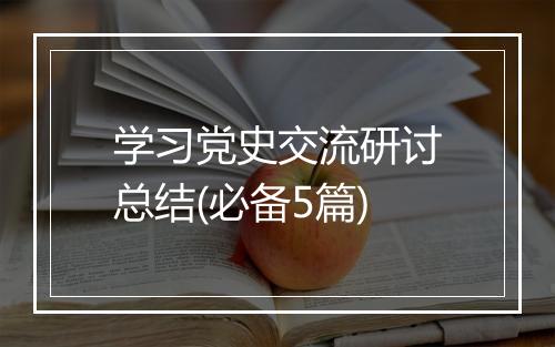 学习党史交流研讨总结(必备5篇)