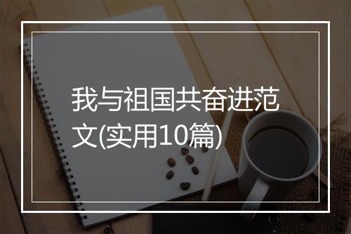 我与祖国共奋进范文(实用10篇)