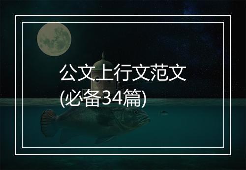 公文上行文范文(必备34篇)