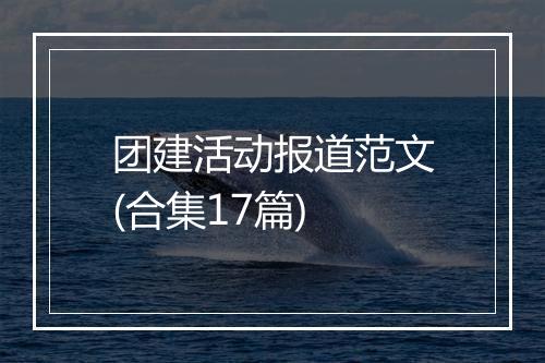 团建活动报道范文(合集17篇)