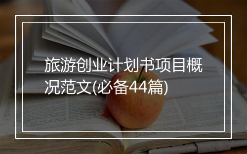 旅游创业计划书项目概况范文(必备44篇)