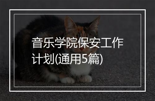 音乐学院保安工作计划(通用5篇)