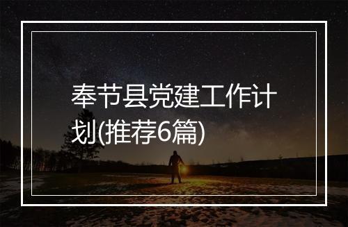 奉节县党建工作计划(推荐6篇)