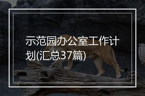 示范园办公室工作计划(汇总37篇)