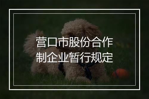 营口市股份合作制企业暂行规定