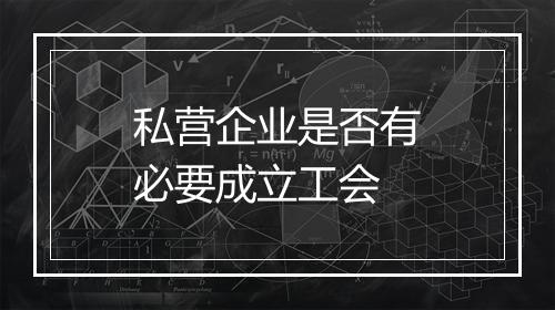 私营企业是否有必要成立工会