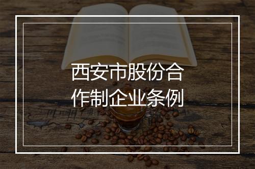 西安市股份合作制企业条例