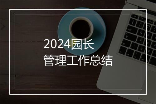 2024园长管理工作总结