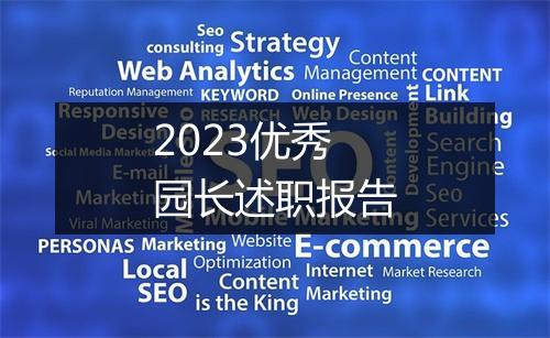 2023优秀园长述职报告