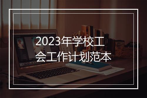 2023年学校工会工作计划范本