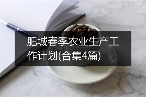 肥城春季农业生产工作计划(合集4篇)