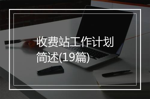 收费站工作计划简述(19篇)