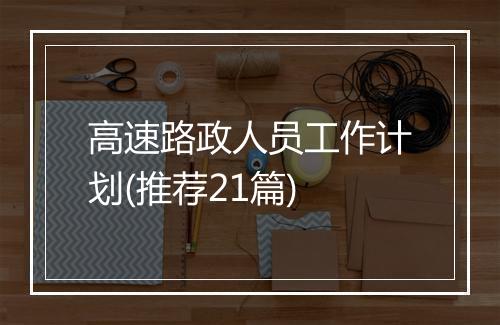 高速路政人员工作计划(推荐21篇)