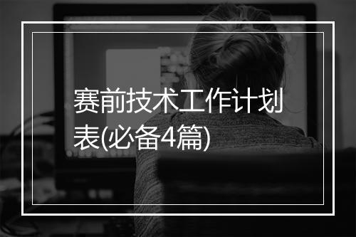 赛前技术工作计划表(必备4篇)