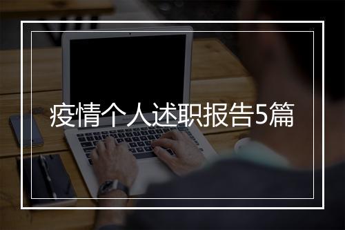 疫情个人述职报告5篇