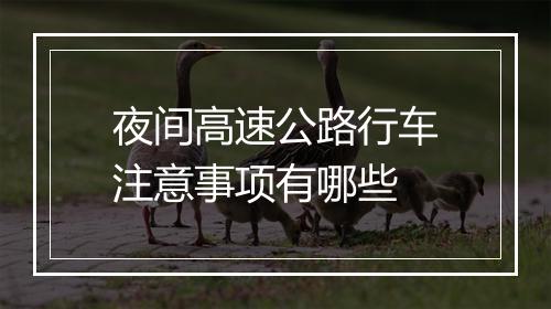 夜间高速公路行车注意事项有哪些