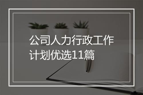 公司人力行政工作计划优选11篇