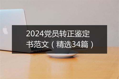 2024党员转正鉴定书范文（精选34篇）