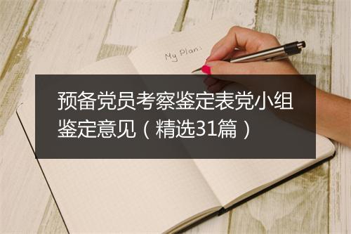 预备党员考察鉴定表党小组鉴定意见（精选31篇）