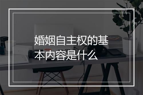 婚姻自主权的基本内容是什么