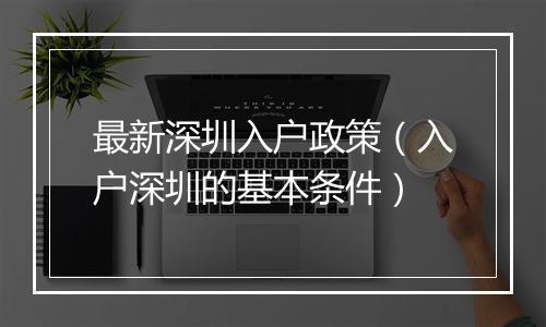 最新深圳入户政策（入户深圳的基本条件）