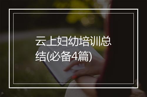 云上妇幼培训总结(必备4篇)