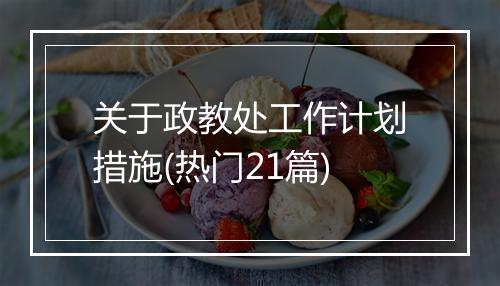 关于政教处工作计划措施(热门21篇)
