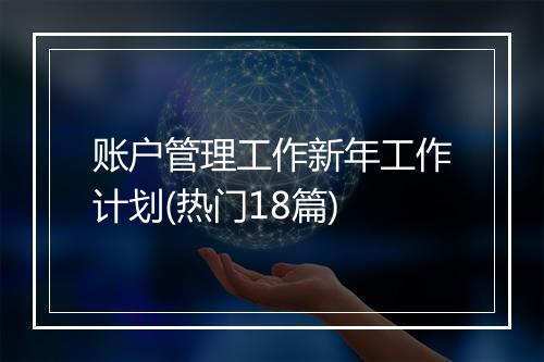 账户管理工作新年工作计划(热门18篇)