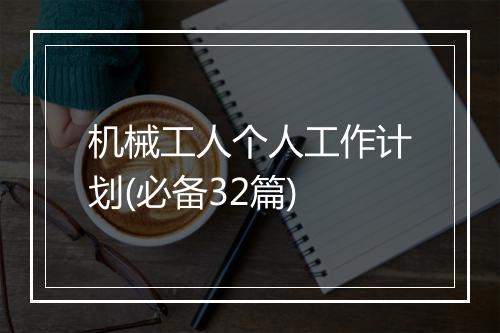机械工人个人工作计划(必备32篇)