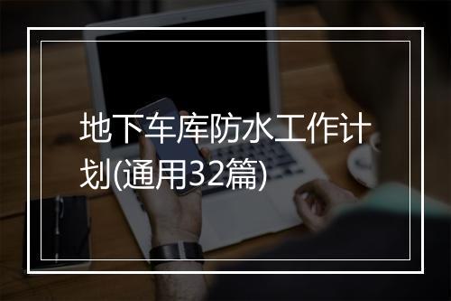 地下车库防水工作计划(通用32篇)