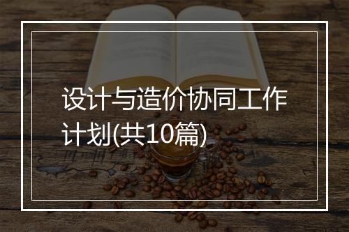 设计与造价协同工作计划(共10篇)