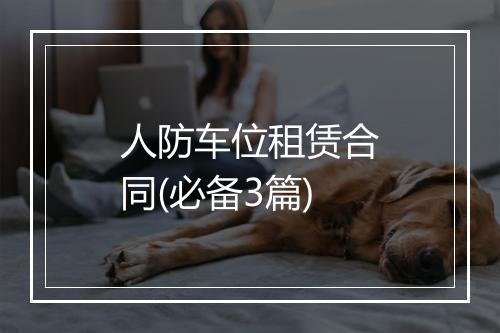 人防车位租赁合同(必备3篇)