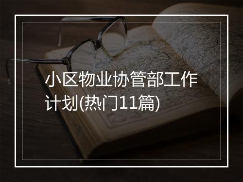 小区物业协管部工作计划(热门11篇)