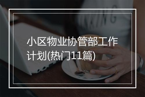 小区物业协管部工作计划(热门11篇)