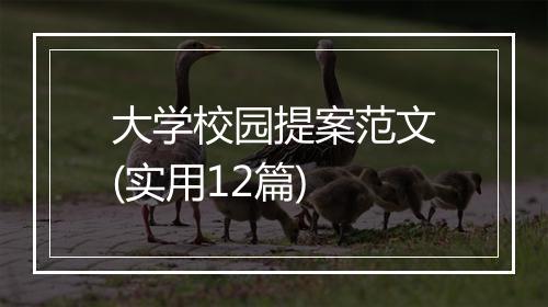 大学校园提案范文(实用12篇)