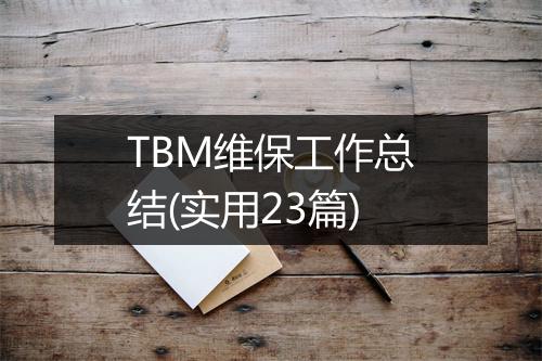 TBM维保工作总结(实用23篇)