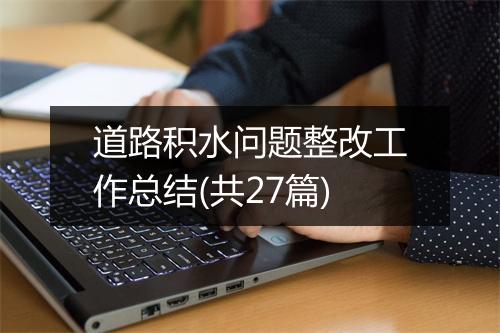 道路积水问题整改工作总结(共27篇)