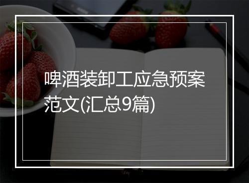 啤酒装卸工应急预案范文(汇总9篇)