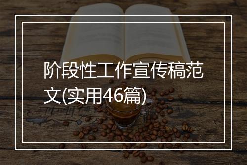 阶段性工作宣传稿范文(实用46篇)