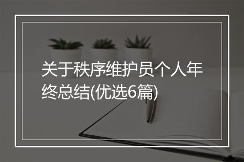 关于秩序维护员个人年终总结(优选6篇)