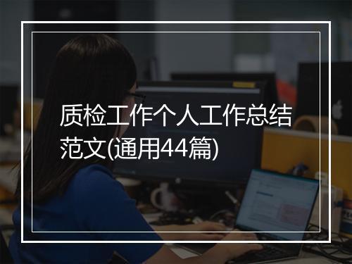 质检工作个人工作总结范文(通用44篇)