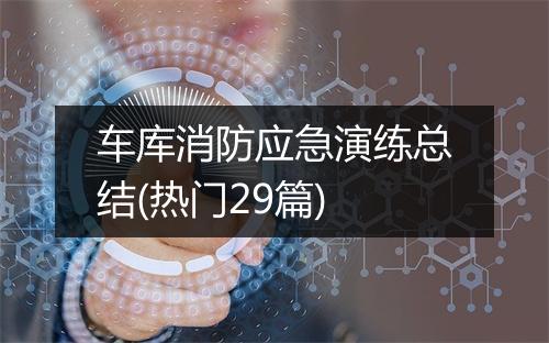 车库消防应急演练总结(热门29篇)