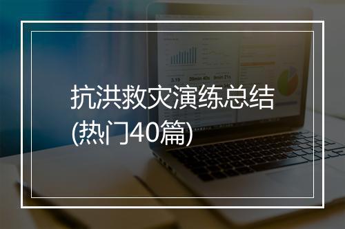 抗洪救灾演练总结(热门40篇)