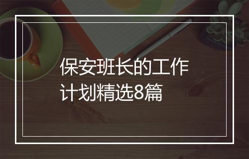 保安班长的工作计划精选8篇
