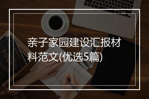 亲子家园建设汇报材料范文(优选5篇)