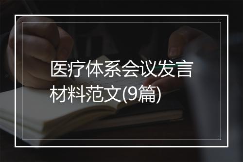 医疗体系会议发言材料范文(9篇)
