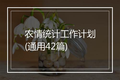农情统计工作计划(通用42篇)
